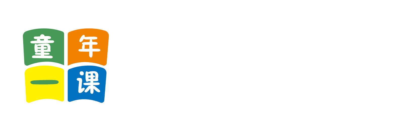 鸡勃AⅤ北京童年一课助学发展中心